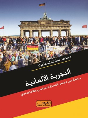 cover image of التجربة الألمانية : دراسة في عوامل النجاح السياسي والاقتصادي